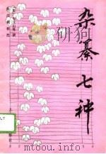 杂纂七种（1988 PDF版）