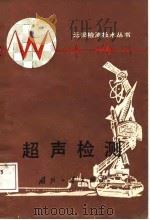超声检测（1987 PDF版）