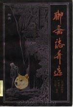 聊斋志异选（1984 PDF版）
