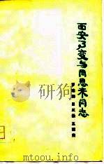 西安事变与周恩来同志（1978 PDF版）