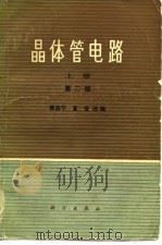 晶体管电路  （上册） 第二版（1973年08月第1版 PDF版）