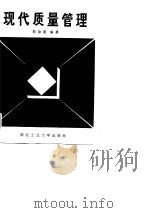 现代质量管理（1987 PDF版）