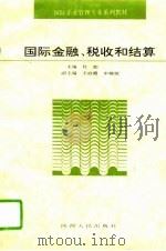 国际金融、税收和结算（1994 PDF版）