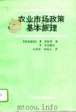农业市场政策基本原理（1989 PDF版）