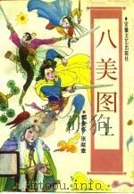 八美图  上（1990 PDF版）