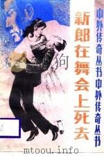 新郎在舞会上死去（1987 PDF版）