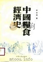 中国粮食经济史（1991 PDF版）