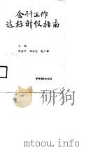 会计工作达标升级指南（1990 PDF版）