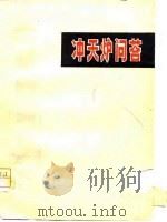 冲天炉问答（1979 PDF版）