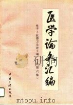 医学论文汇编  总第6集（1996 PDF版）