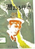 潜235行动（1988 PDF版）