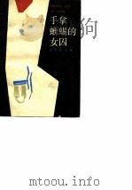 手拿蜥蜴的女囚（1987 PDF版）