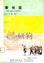 新长征  宣传新时期总任务诗集（1978 PDF版）