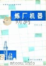 炼厂机器（1981 PDF版）