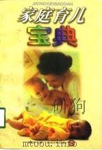 家庭育儿宝典（1998 PDF版）