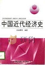 中国近代经济史（1996 PDF版）