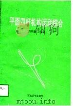 平面四杆机构运动综合（1991 PDF版）