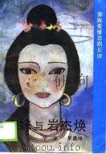 七妹与岩杰焕 傣族爱情悲剧长诗 1989 PDF电子版封面 7805250537 毕坚,罗嘉坤著