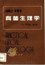 实用真菌生理学（1988 PDF版）