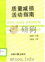 质量减损活动指南（1994 PDF版）