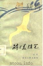 诗与美随笔（1985 PDF版）