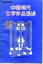 中国现代文学作品选讲（1988 PDF版）