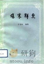 伤寒解要（1992 PDF版）