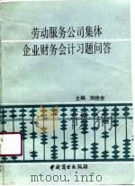 劳动服务公司集体企业财务会计习题问答（1990 PDF版）