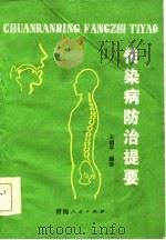 传染病防治提要（1986 PDF版）