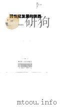 跨世纪发展的陕西（1999 PDF版）