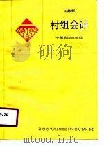 村组会计（1990 PDF版）