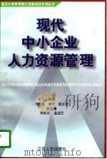 现代中小企业人力资源管理（1996 PDF版）