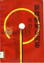 新税制知识问答（1994 PDF版）