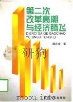 第二次改革高潮与经济腾飞（1997 PDF版）