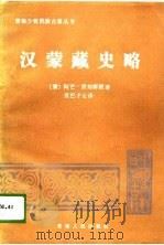 汉蒙藏史略（1988 PDF版）