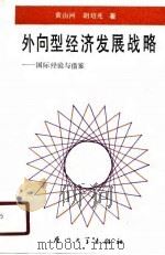 外向型经济发展战略  国际经验与借鉴（1990 PDF版）