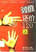 讨价还价120法（1994 PDF版）