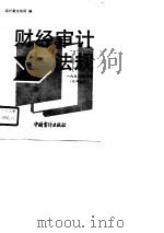1990年财经审计法规（内部发行）  第8册（1990 PDF版）