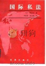 国际私法（1988 PDF版）