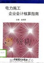 电力施工企业会计核算指南（1994 PDF版）