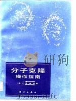 分子克隆操作指南（1986年02月第1版 PDF版）