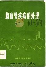 脑血管疾病的处理（1980 PDF版）