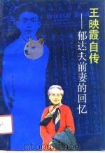 王映霞自传  郁达夫前妻的回忆（1991 PDF版）