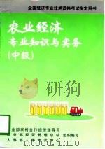 农业经济专业知识与实务  中级（1998 PDF版）