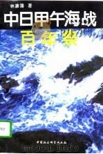 中日甲午海战百年祭（1994 PDF版）