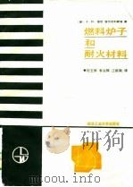 燃料，炉子和耐火材料（1989 PDF版）