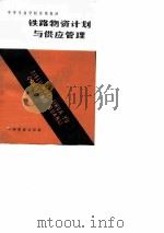 铁路物资计划与供应管理（1983 PDF版）