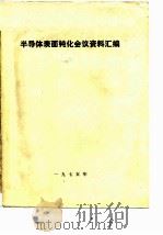半导体表面钝化会议资料汇编（1974 PDF版）