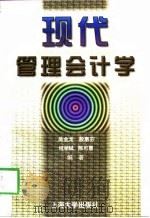 现代管理会计学（1997 PDF版）
