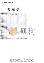 药理学 1989 PDF电子版封面 7117009748 张克义主编
